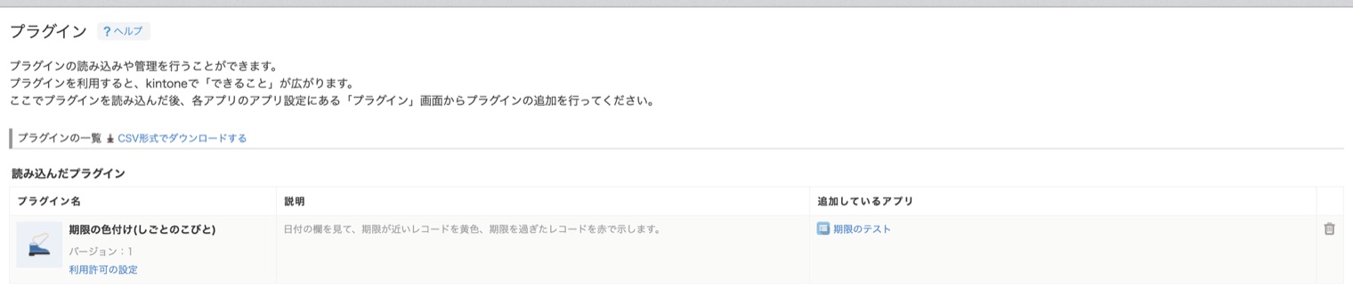 読み込んだあとの一覧。プラグインの名前と説明が出る